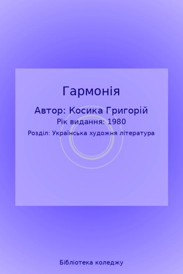 Гармонія