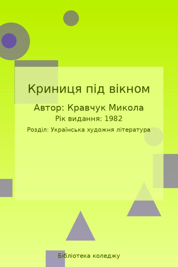 Криниця під вікном