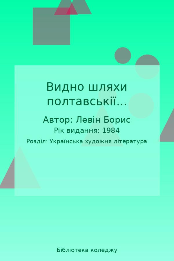 Видно шляхи полтавськії...