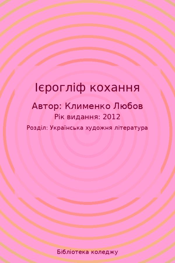 Ієрогліф кохання