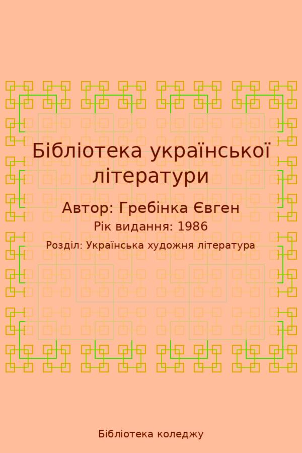 Бібліотека української літератури