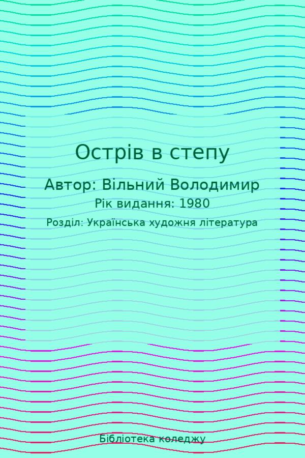 Острів в степу