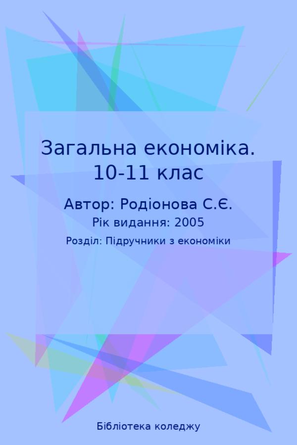 Загальна економіка. 10-11 клас