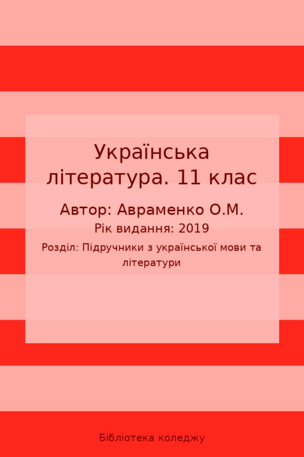 Українська література. 11 клас
