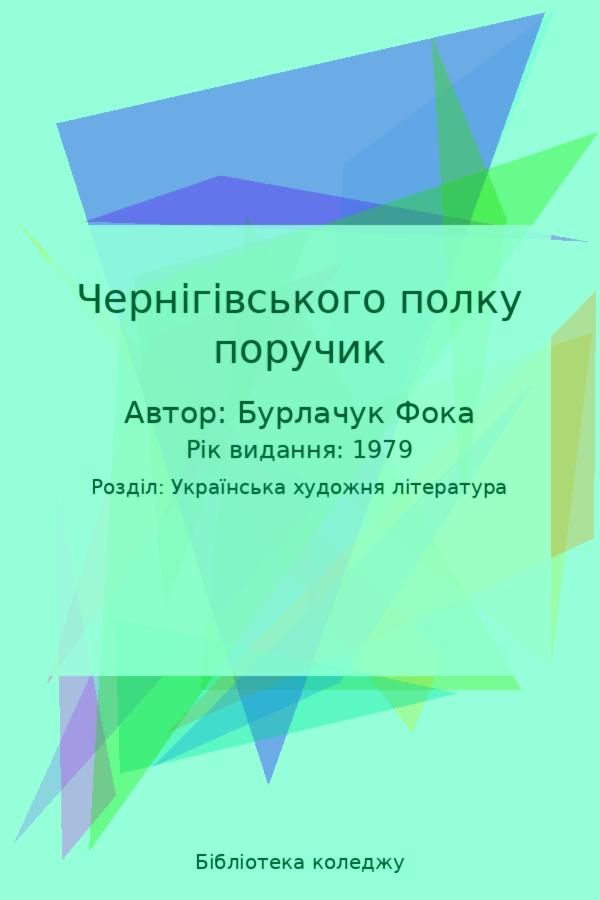 Чернігівського полку поручик