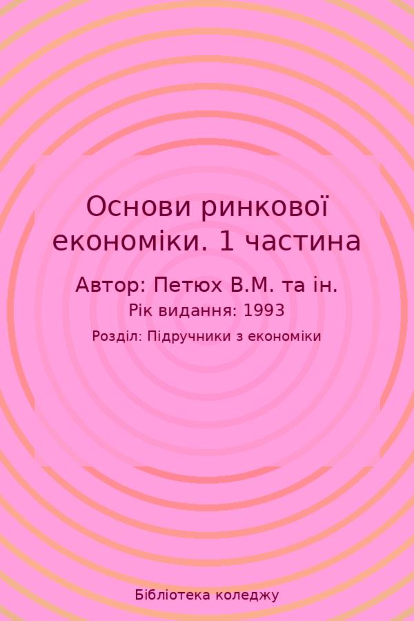 Основи ринкової економіки. 1 частина
