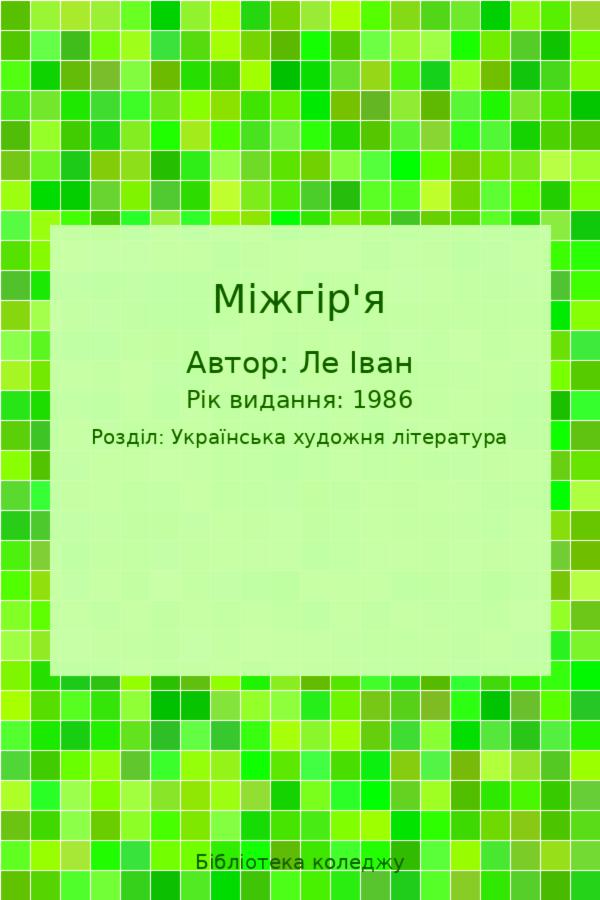 Міжгір'я