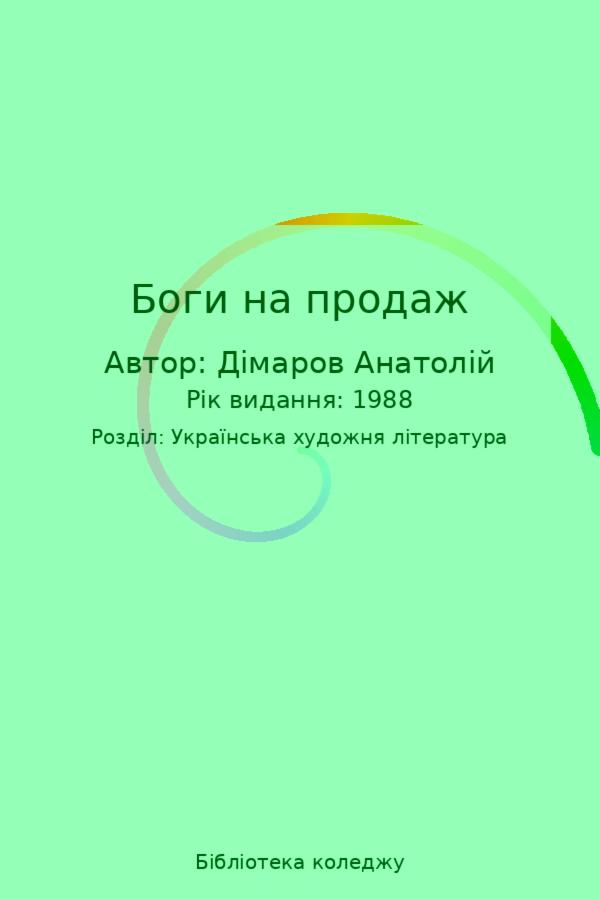 Боги на продаж