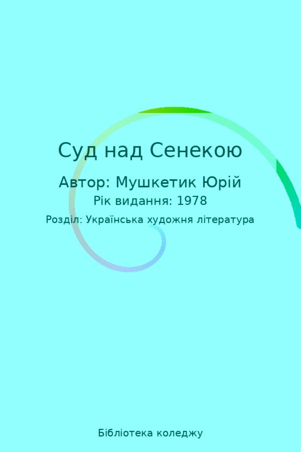 Суд над Сенекою