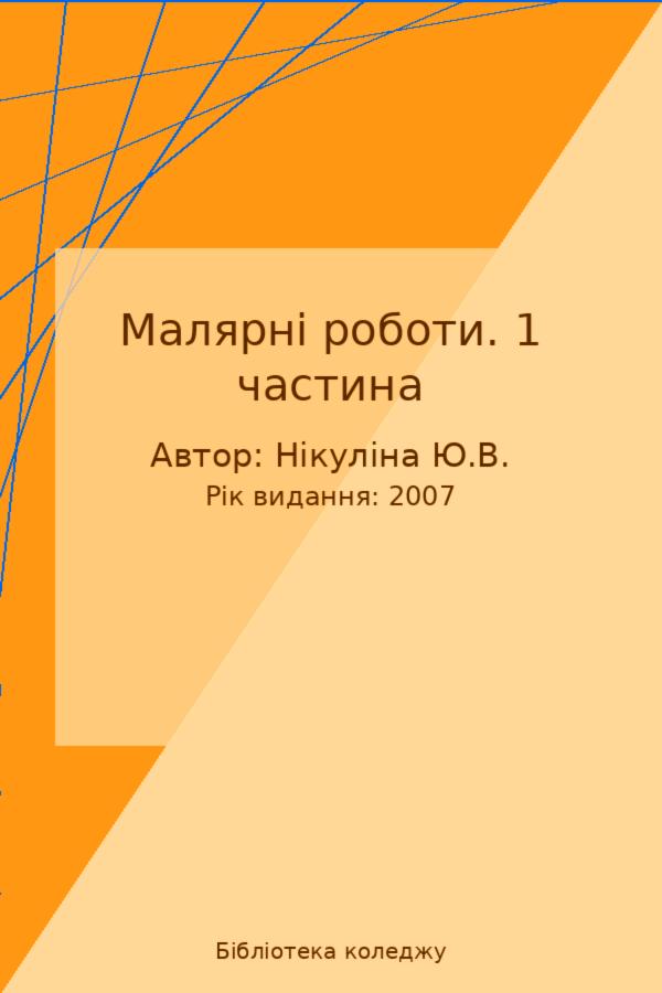 Малярні роботи. 1 частина