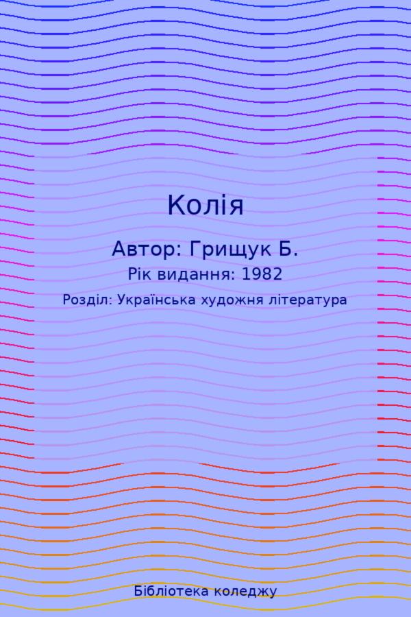 Колія