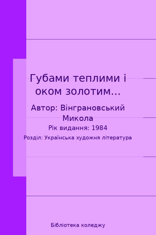 Губами теплими і оком золотим...