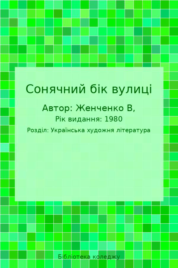 Сонячний бік вулиці