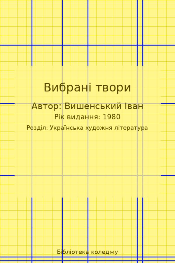 Вибрані твори