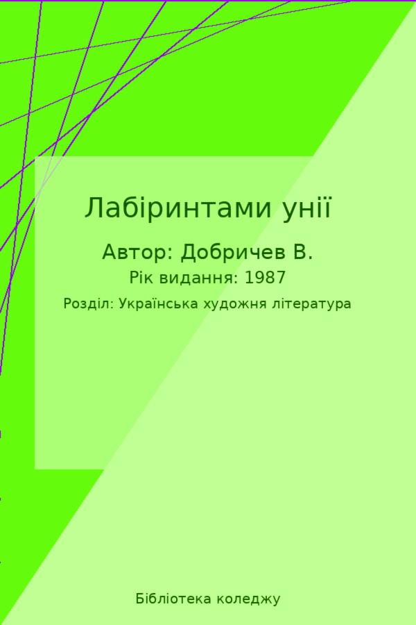 Лабіринтами унії