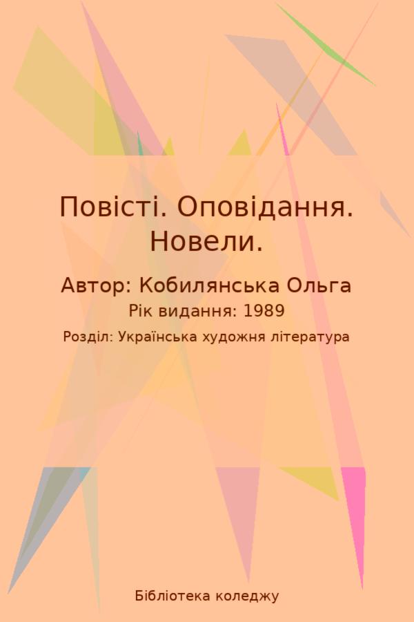 Повісті. Оповідання. Новели.