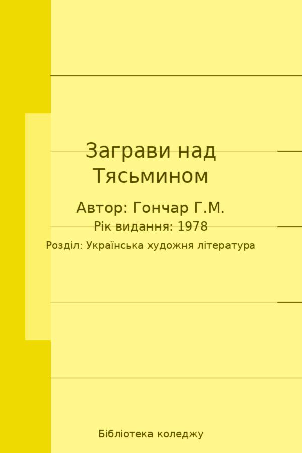 Заграви над Тясьмином