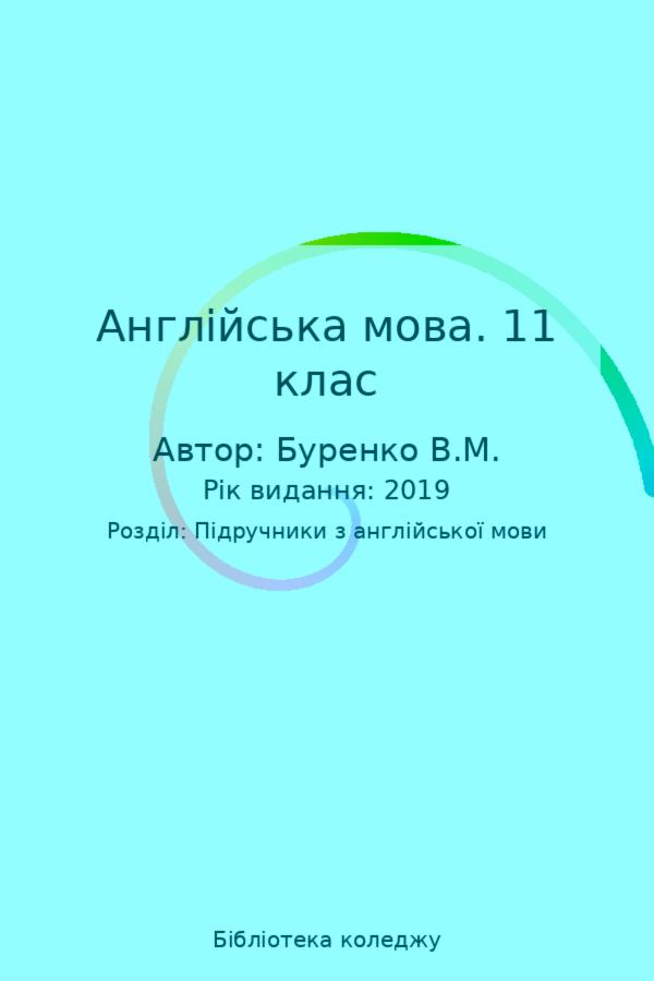 Англійська мова. 11 клас