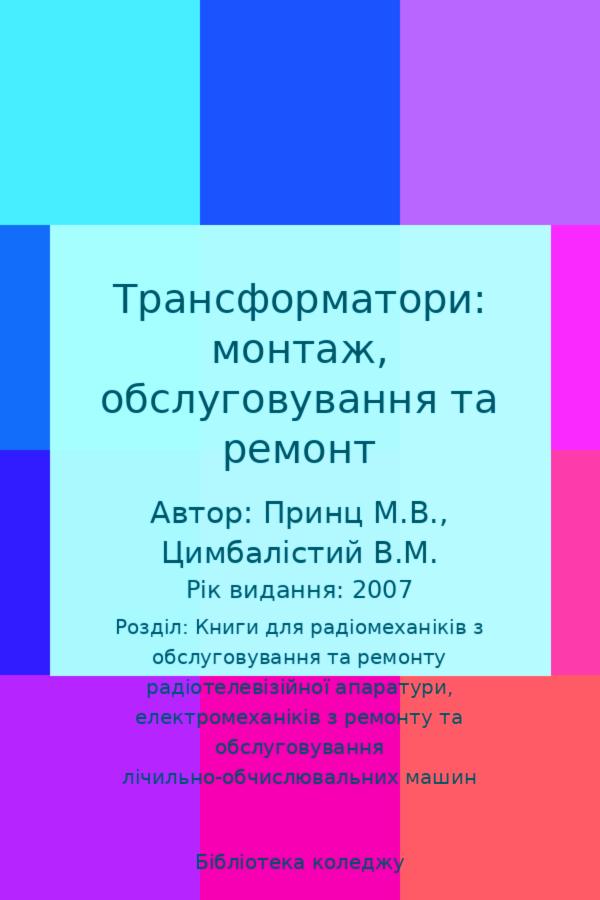 Трансформатори: монтаж, обслуговування та ремонт