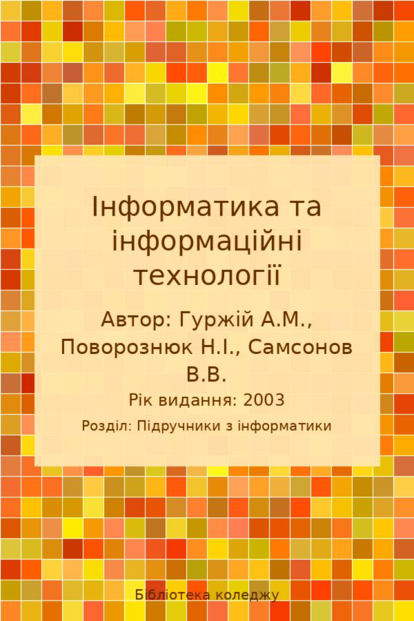 Інформатика та інформаційні технології
