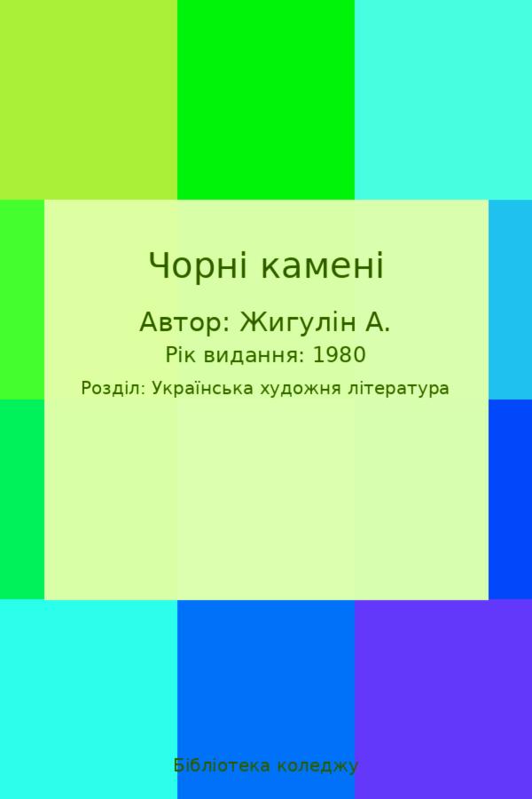 Чорні камені