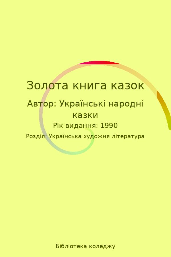 Золота книга казок