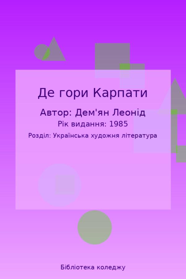 Де гори Карпати