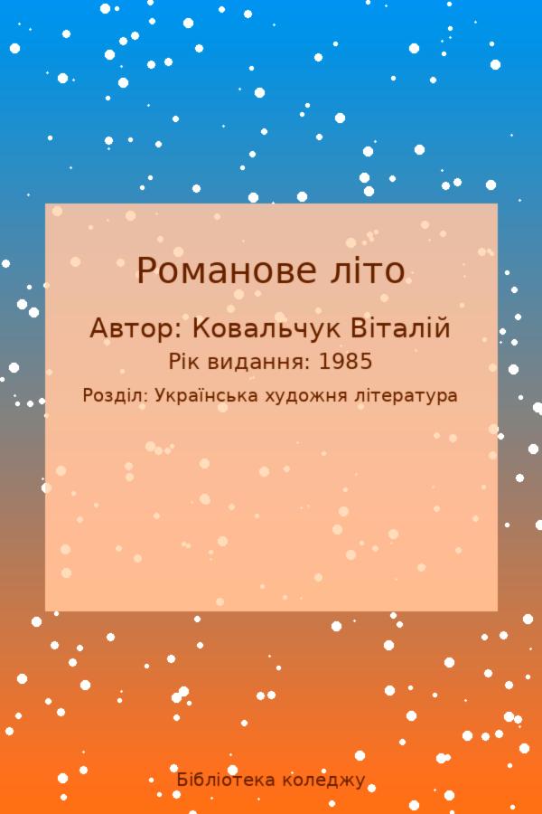 Романове літо