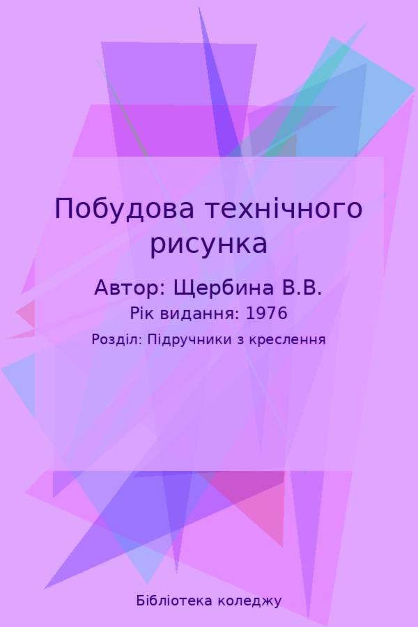 Побудова технічного рисунка