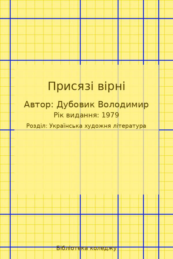 Присязі вірні