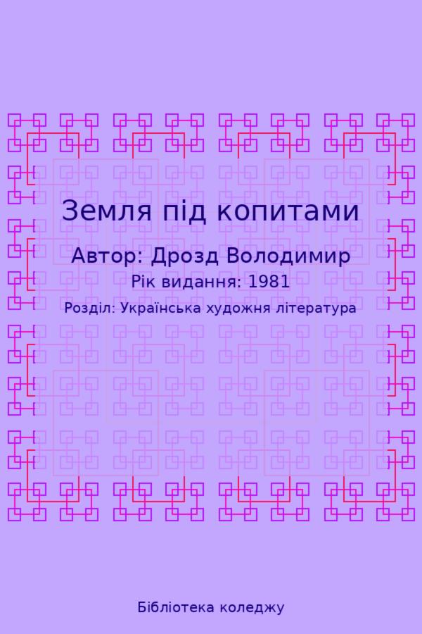 Земля під копитами