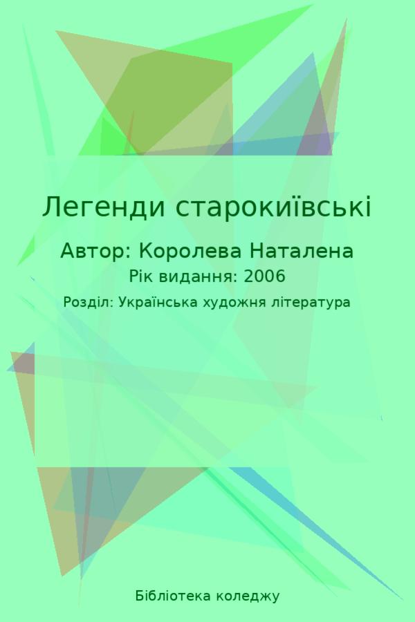 Легенди старокиївські