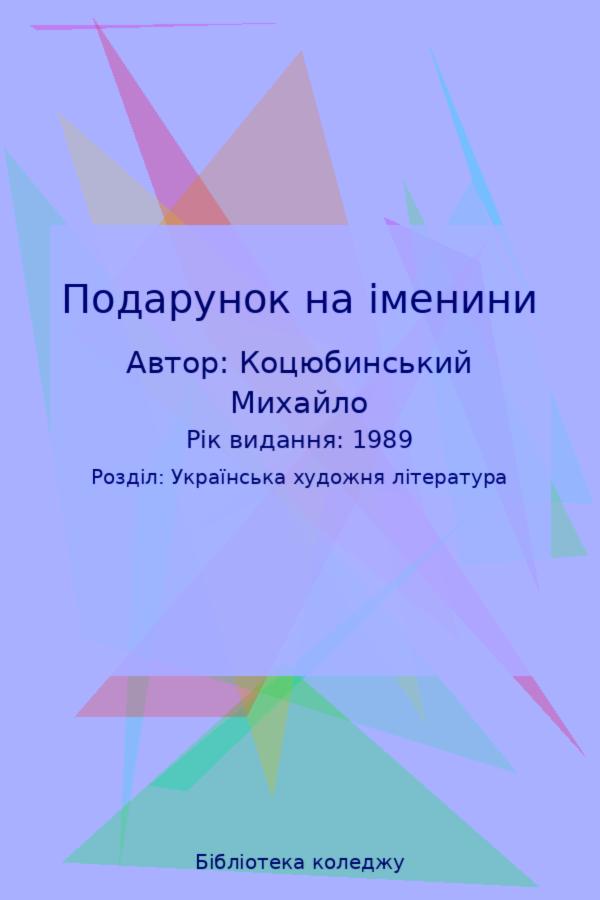 Подарунок на іменини