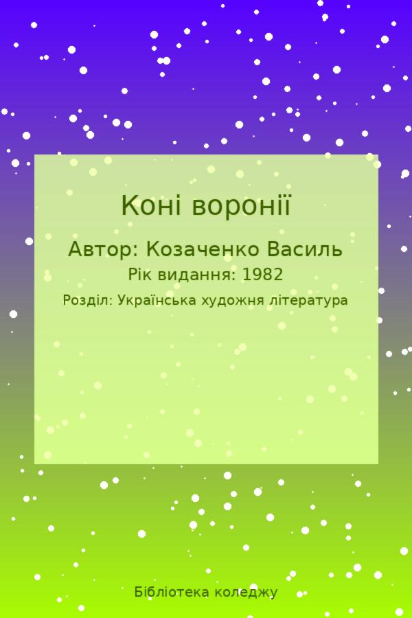 Коні воронії