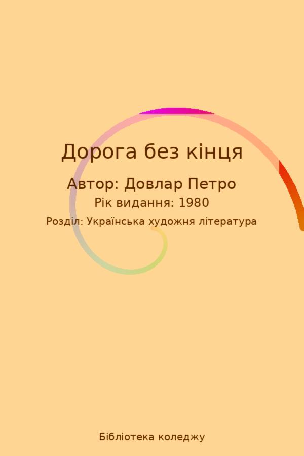 Дорога без кінця