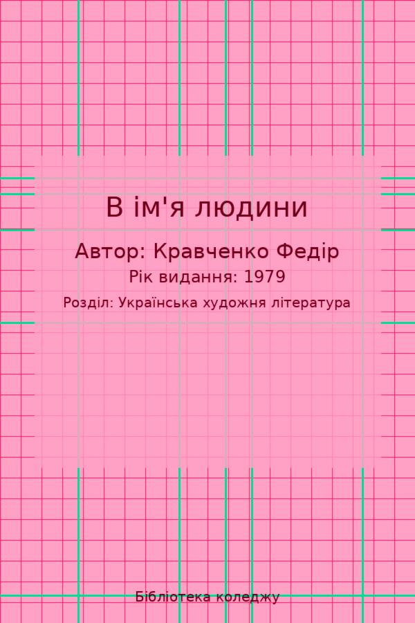 В ім'я людини