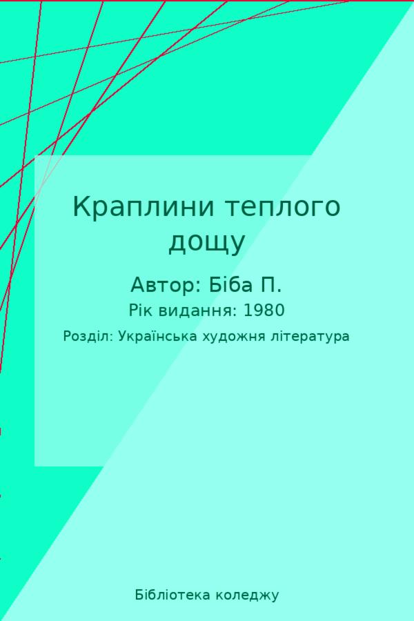 Краплини теплого дощу