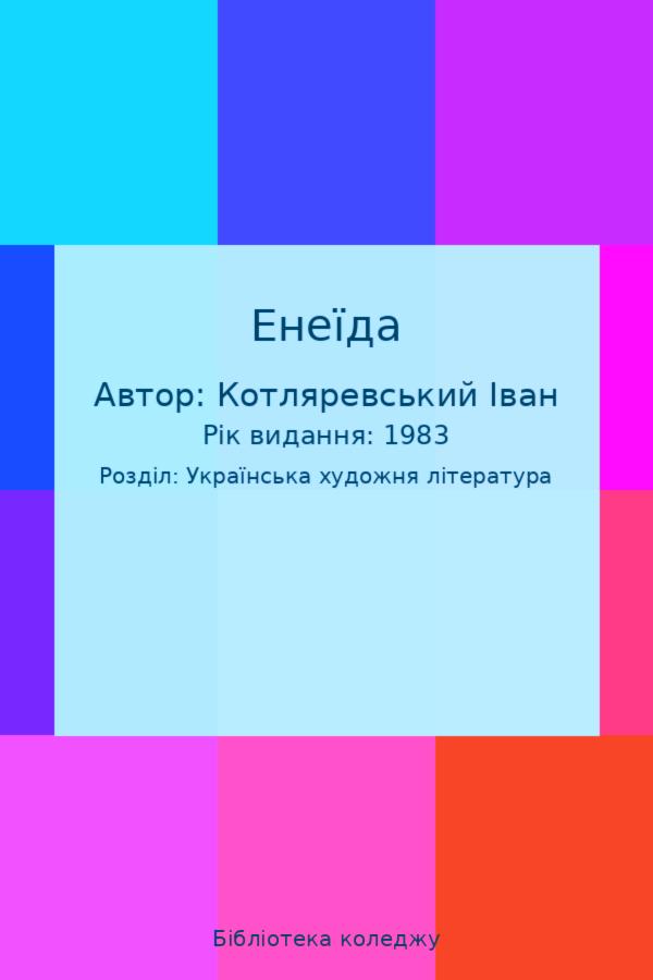 Енеїда