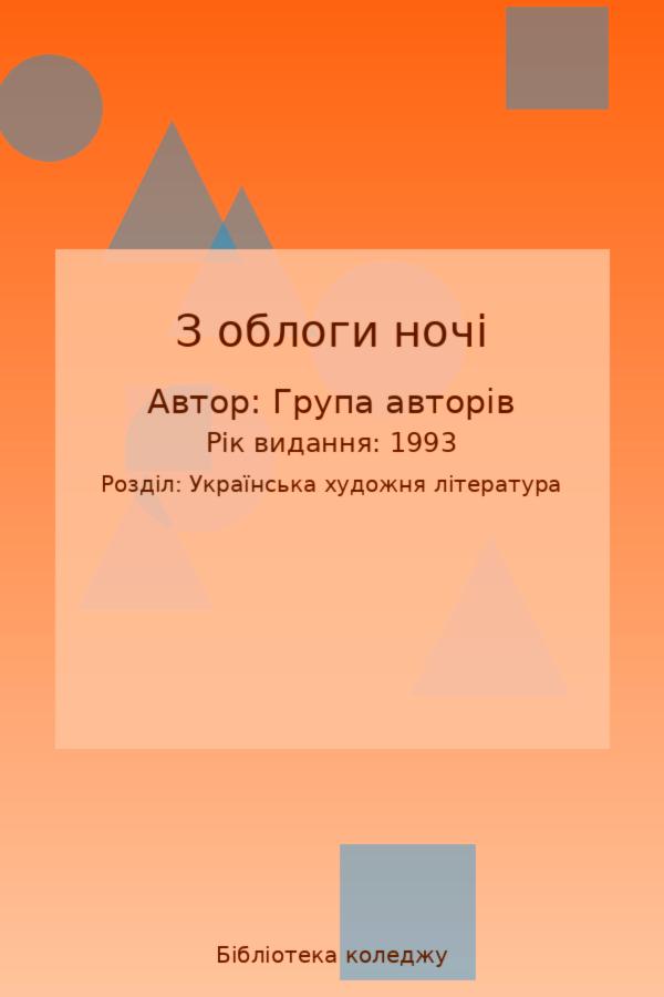 З облоги ночі