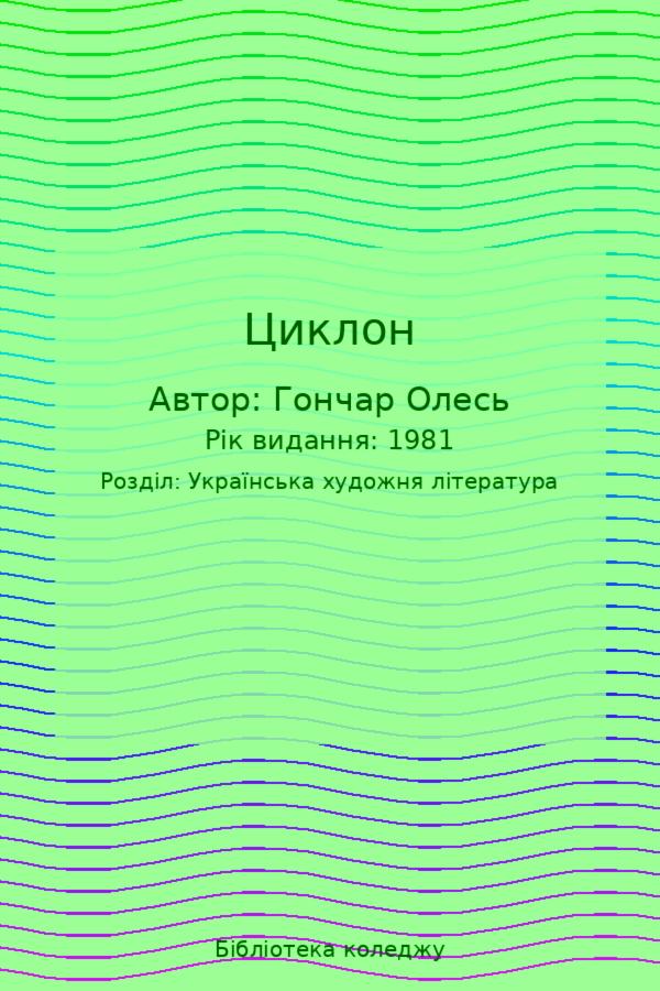Циклон