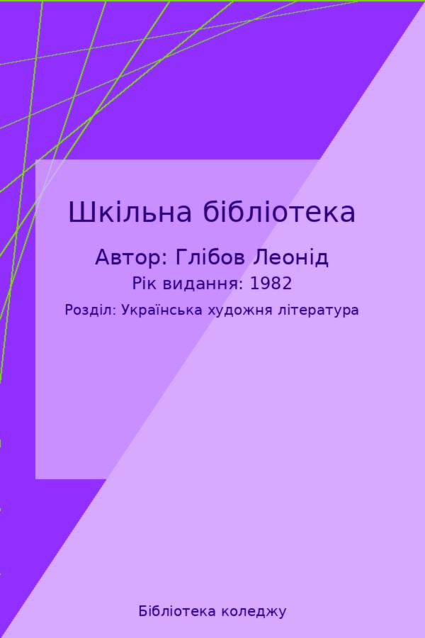 Шкільна бібліотека