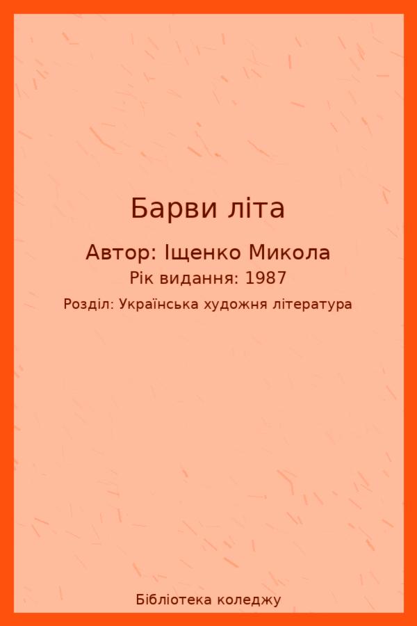 Барви літа