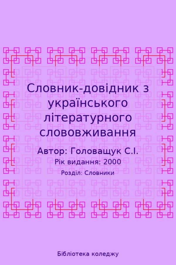 Словник-довідник з українського літературного слововживання