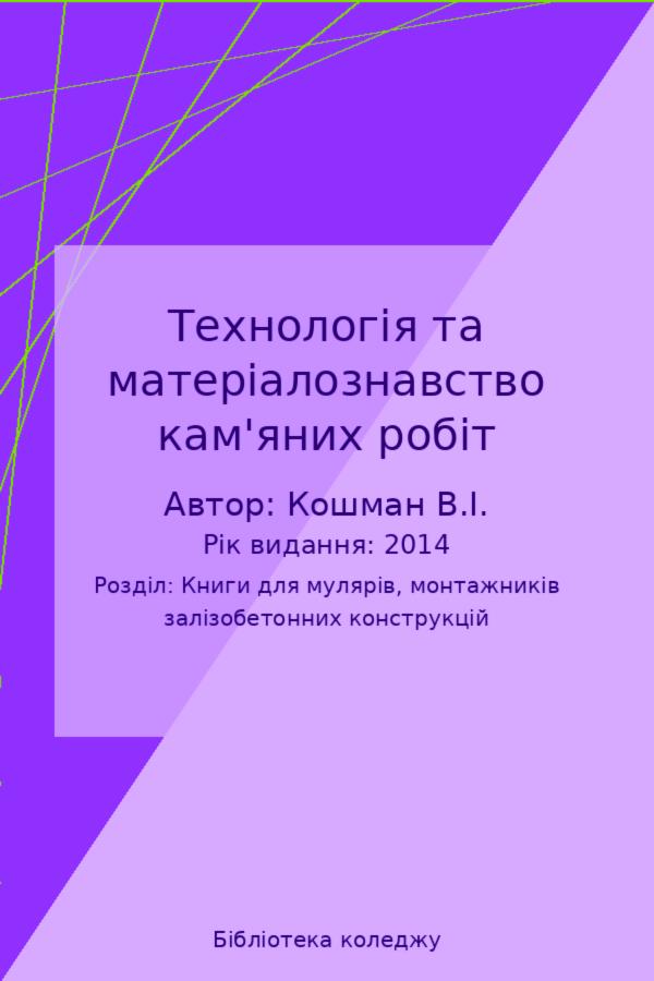 Технологія та матеріалознавство кам'яних робіт