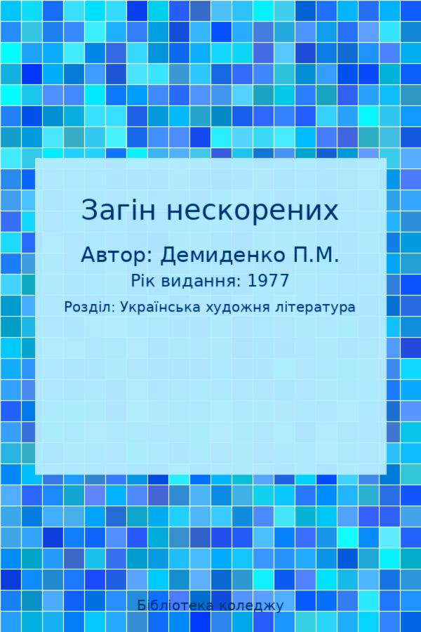 Загін нескорених