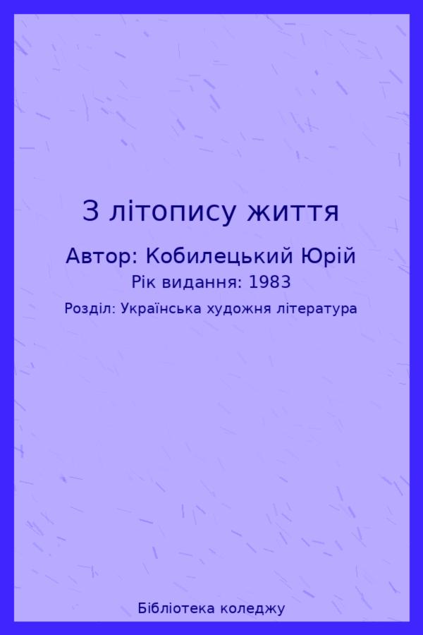 З літопису життя