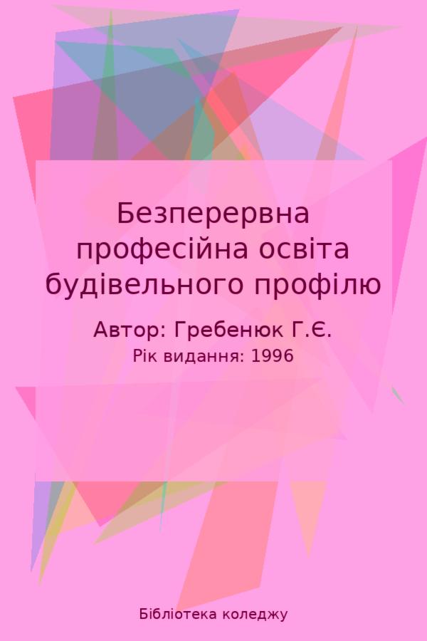 Безперервна професійна освіта будівельного профілю