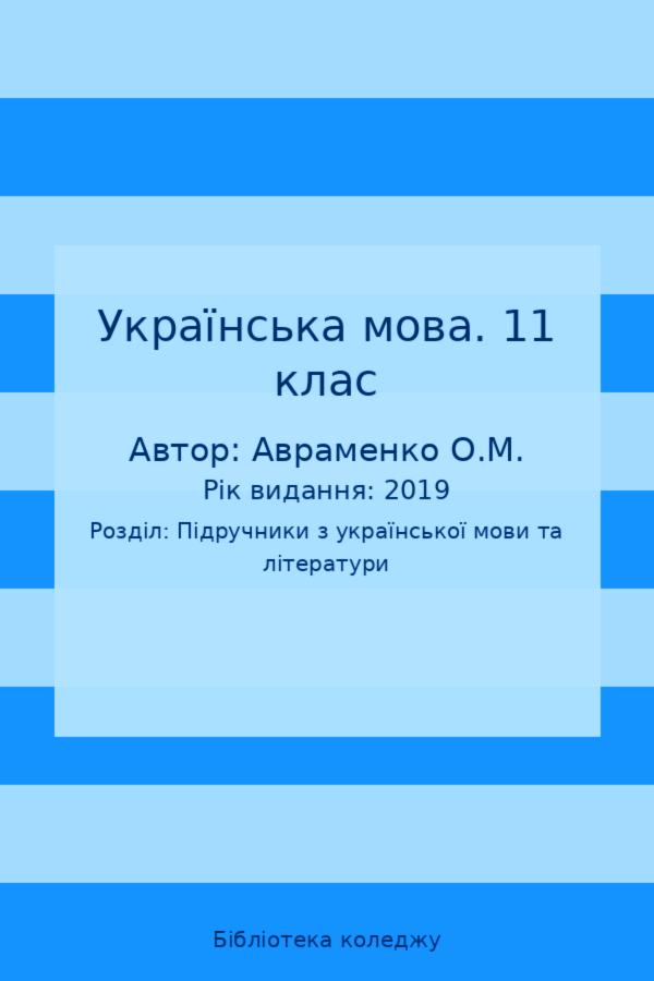 Українська мова. 11 клас