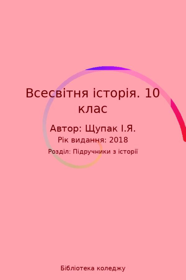 Всесвітня історія. 10 клас