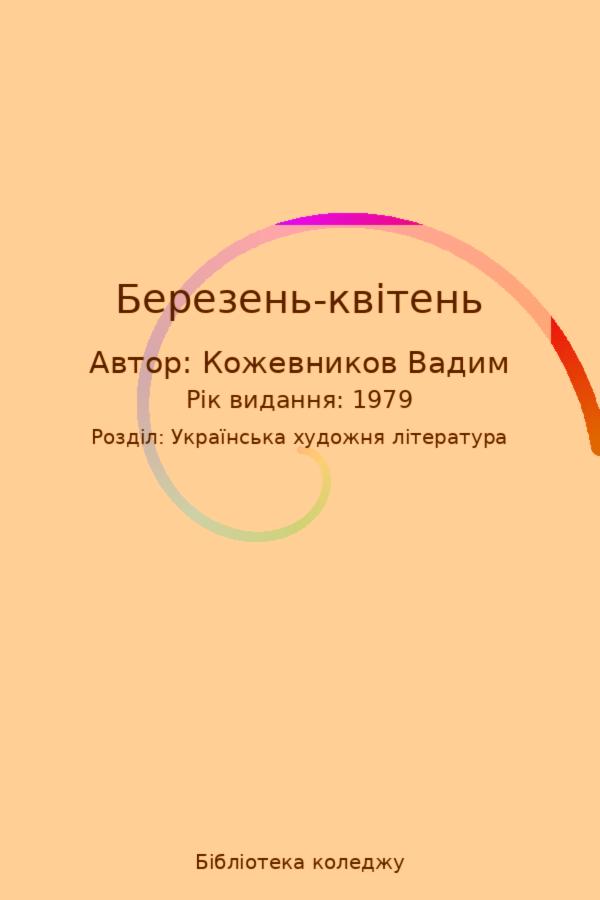 Березень-квітень
